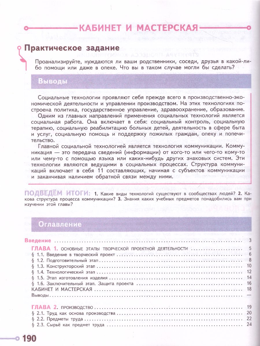Обложка книги Технология 6 класс. Учебник, Автор Казакевич В.М. Пичугина Г.В., издательство Просвещение | купить в книжном магазине Рослит