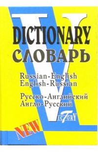 Обложка книги Русско-английский и англо-русский словарь. Свыше 40 000 слов, Автор Флеминг С., издательство ВИКТОРИЯ | купить в книжном магазине Рослит