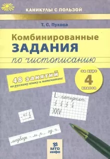 Обложка книги Русский язык, Математика 4 класс. Комбинированные занятия по чистописанию. 60 занятий. ФГОС, Автор Пухова Т. С., издательство МТО инфо | купить в книжном магазине Рослит