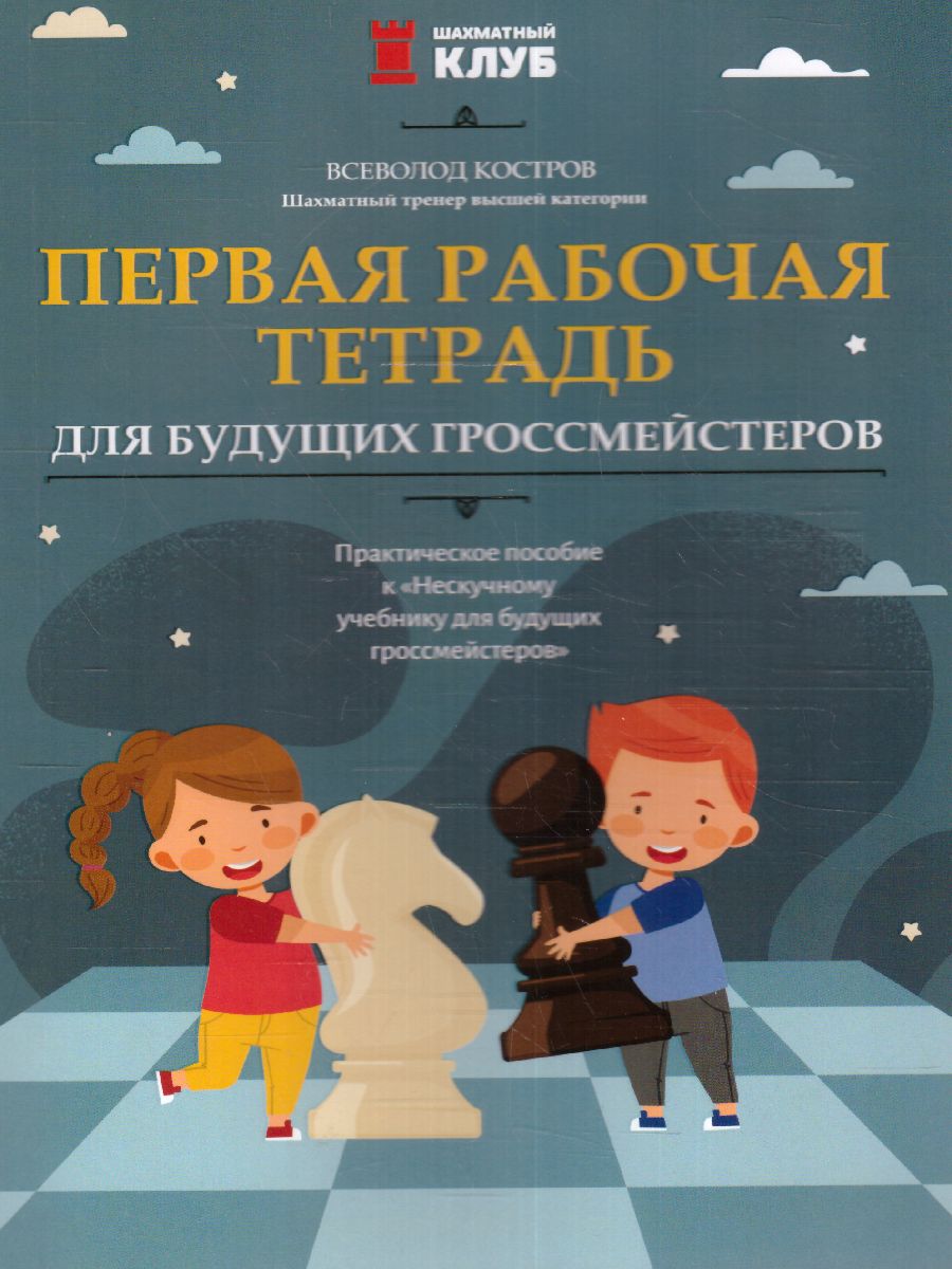 Обложка книги Первая рабочая тетрадь для будущих гроссмейстеров: практич.пособие к "Нескучному учебнику"Д, Автор Костров Всеволод Викторович, издательство Феникс ТД                                          | купить в книжном магазине Рослит