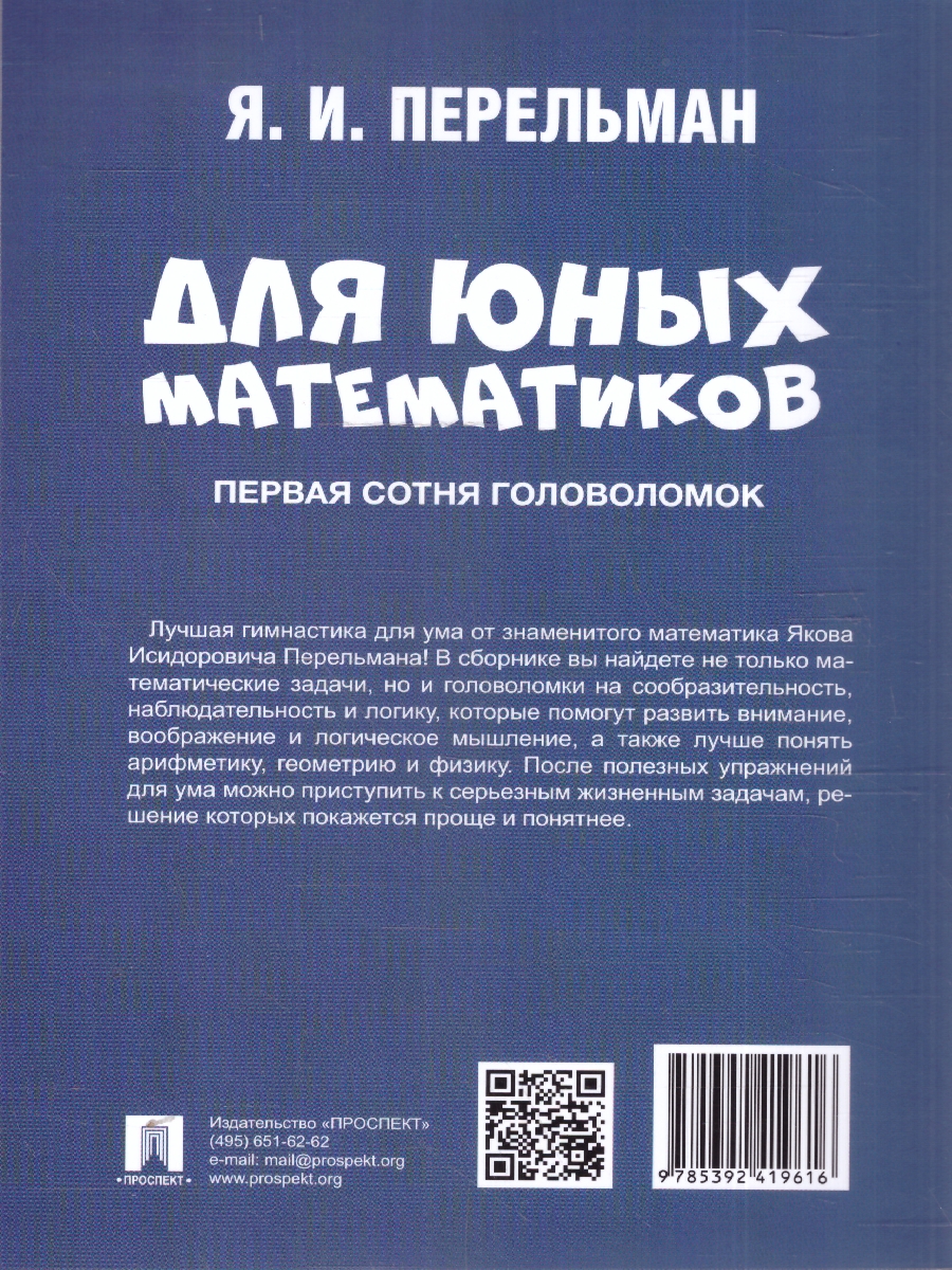 Обложка книги Для юных математиков. Первая сотня головоломок, Автор Перельман Я. И., издательство Проспект | купить в книжном магазине Рослит
