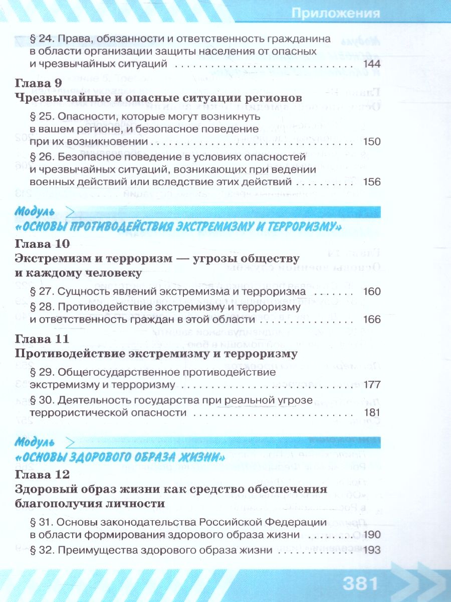 Обложка книги Основы безопасности жизнедеятельности 10 класс. Учебник (ФП2022), Автор Хренников Б.О. Гололобов Н.В. Льняная Л.М., издательство Просвещение | купить в книжном магазине Рослит