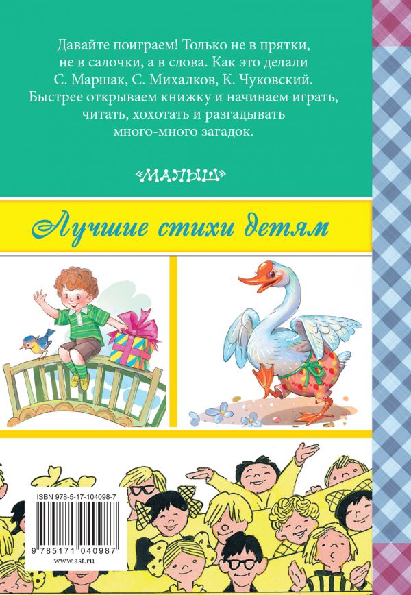 Обложка Поиграем! Стихи и загадки, издательство АСТ | купить в книжном магазине Рослит