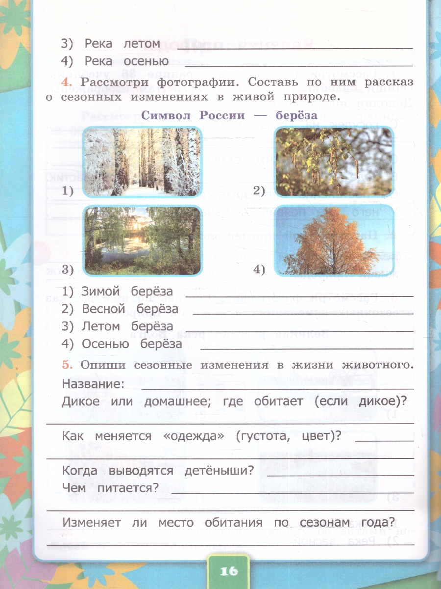 Обложка книги Окружающий мир 2 класс. Рабочая тетрадь. Часть 1. ФГОС НОВЫЙ (к новому учебнику), Автор Соколова Н. А., издательство Экзамен | купить в книжном магазине Рослит