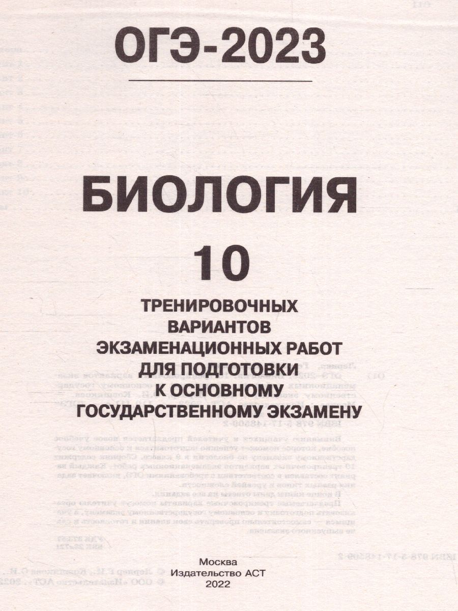 Обложка книги ОГЭ-2023. Биология. 10 тренировочных вариантов, Автор Лернер Г.И. Ковшикова О.И., издательство АСТ | купить в книжном магазине Рослит