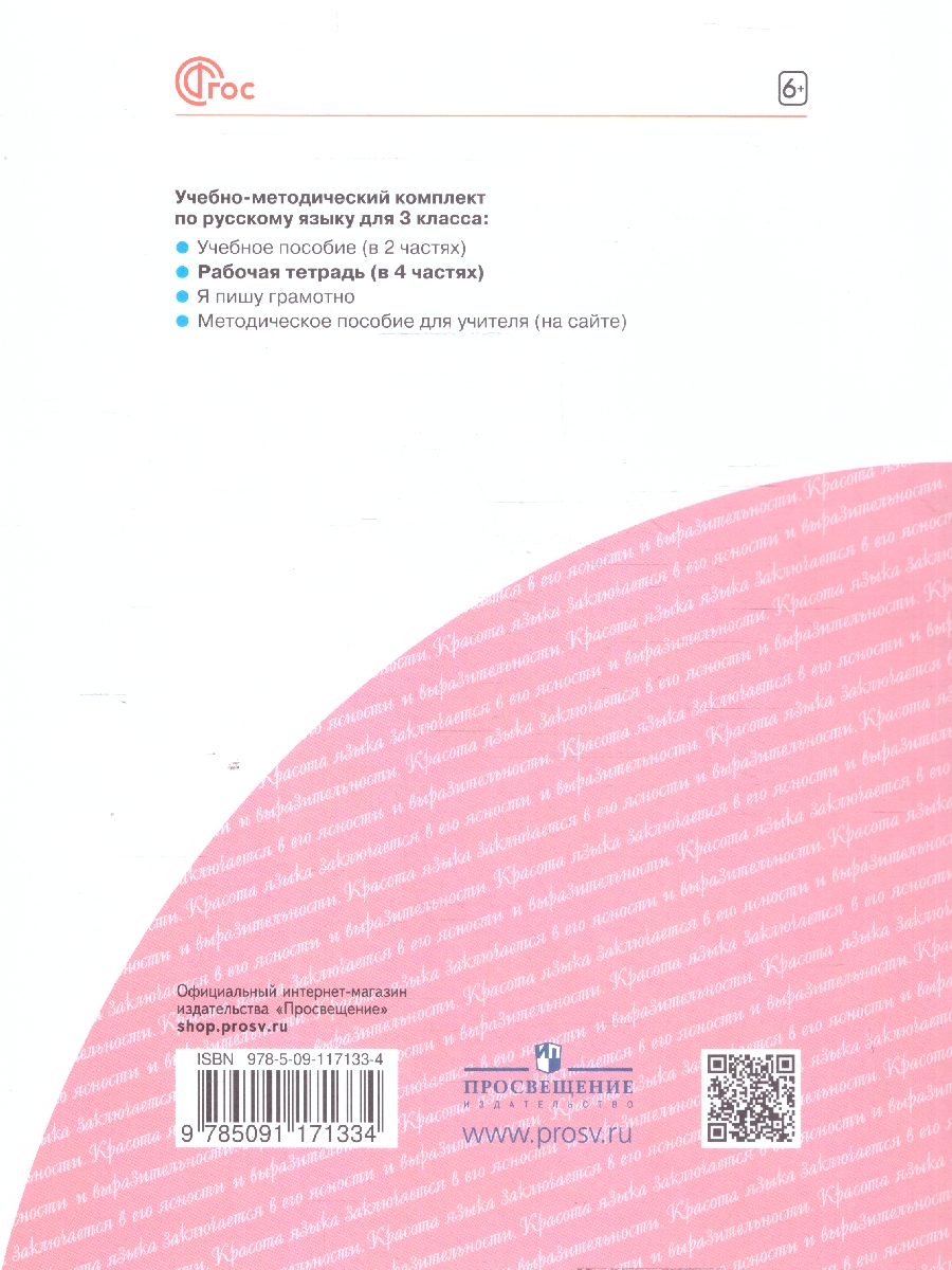 Обложка книги Русский язык 3 класс. Рабочая тетрадь в 4-х частях. Комплект. ФГОС, Автор Нечаева Н. В. Воскресенская Н. Е., издательство Просвещение/Союз                                   | купить в книжном магазине Рослит