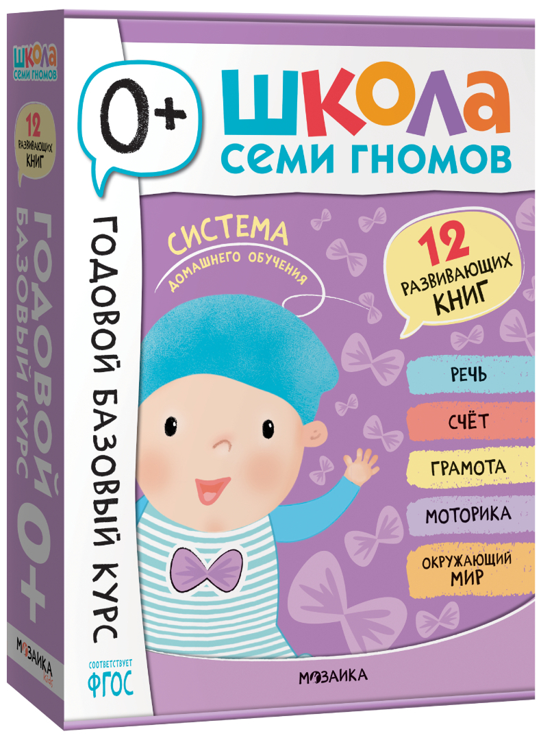 Обложка книги Годовой базовый курс. Комплект 0+ (Школа Семи Гномов. Базовый курс), 12 книг + развивающие материалы, Автор , издательство Мозаика-Синтез | купить в книжном магазине Рослит