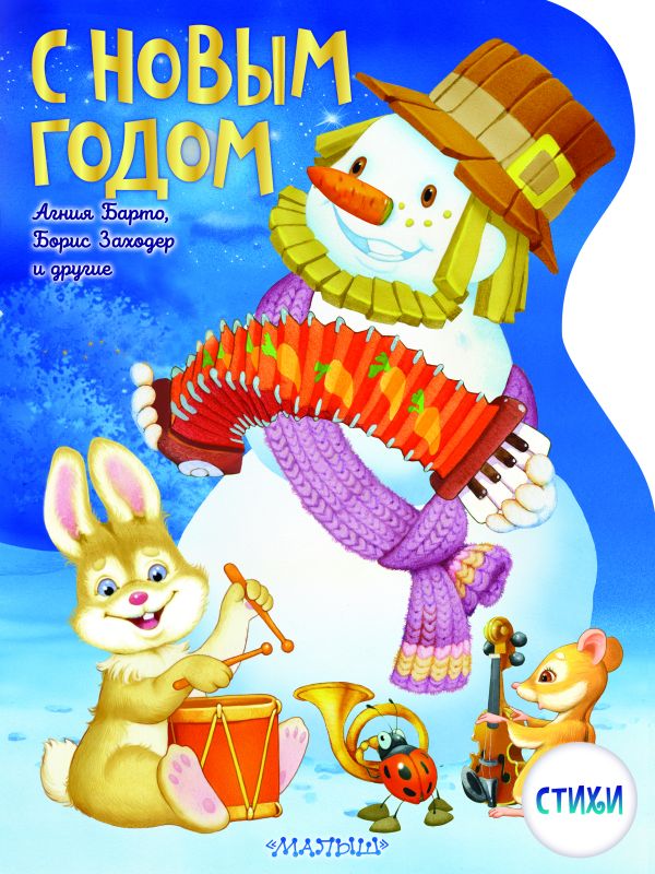 Обложка С Новым годом! Рисунки В. Шварова и Е. Алмазовой, издательство АСТ | купить в книжном магазине Рослит