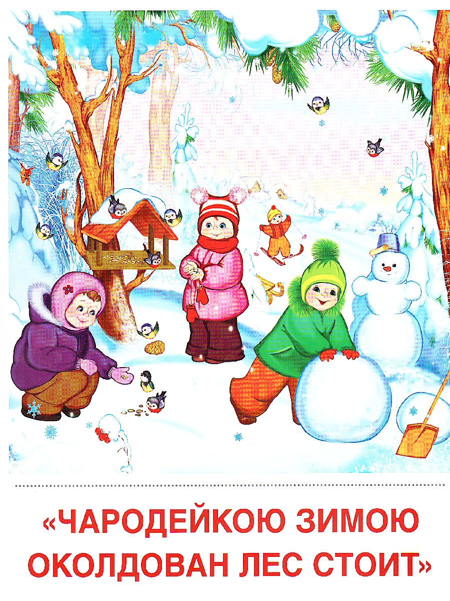Обложка книги Демонстрационные картинки СУПЕР Времена года. Зима. 8 демонстрационных картинок с текстом 173х220 мм, Автор , издательство Сфера | купить в книжном магазине Рослит