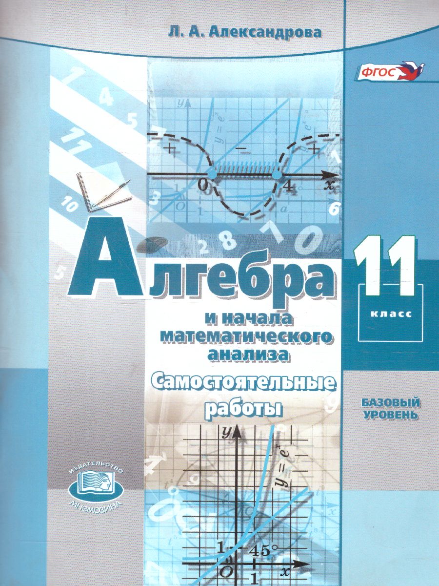 Обложка книги Алгебра 11 класс. Самостоятельные работы. Базовый уровень. ФГОС, Автор Александрова Л.А., издательство Мнемозина | купить в книжном магазине Рослит