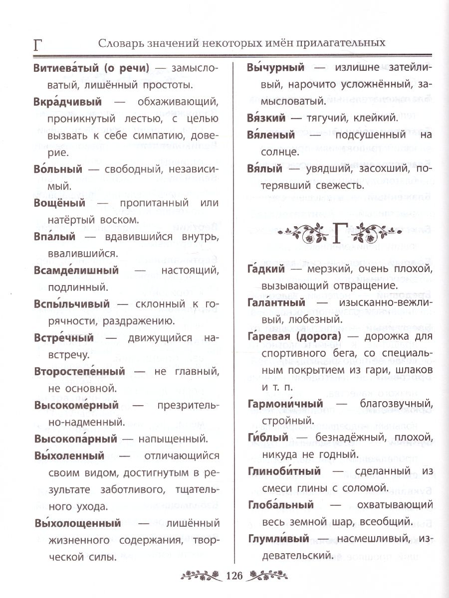 Обложка книги Словарь по Русскому языку. Большой. Для младших школьников, Автор Дьячкова Л.В. Тарасова Л.Е., издательство Экзамен | купить в книжном магазине Рослит
