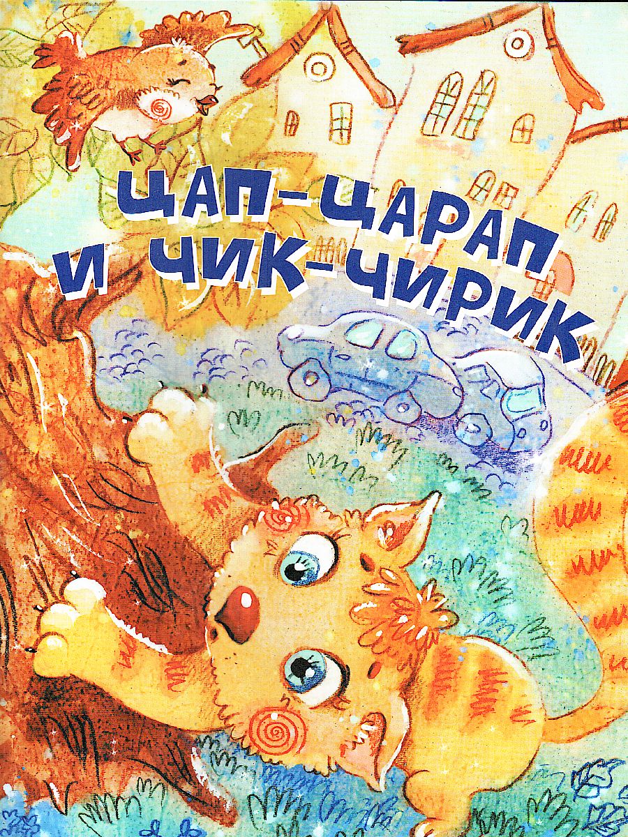 Обложка книги Цап-Царап и Чик-Чирик. Стихи / Нескучайка (Вако), Автор , издательство Вако | купить в книжном магазине Рослит