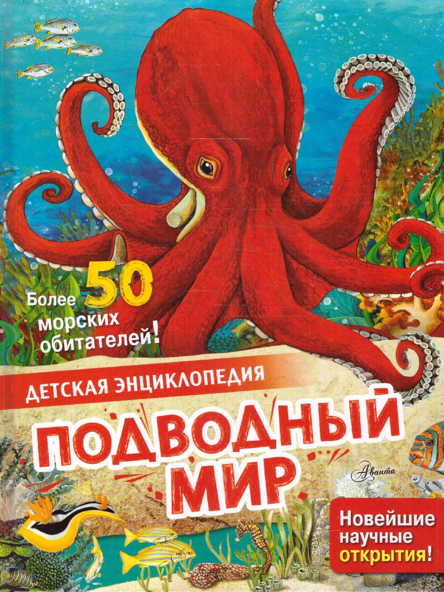 Обложка Подводный мир /Детская энциклопедия, издательство АСТ | купить в книжном магазине Рослит