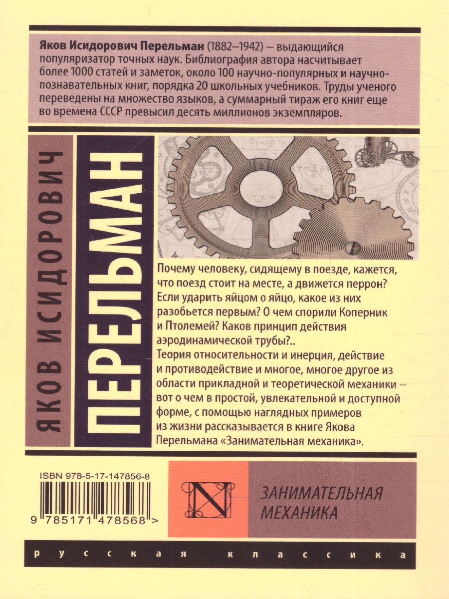 Обложка книги Занимательная механика, Автор Перельман Я.И., издательство АСТ | купить в книжном магазине Рослит