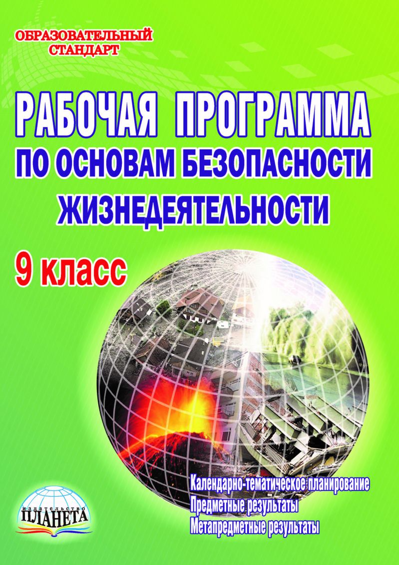 Обложка книги Рабочая программа по Основам безопасности жизнедеятельности 9 класс, Автор Каинов А.Н., издательство Планета | купить в книжном магазине Рослит