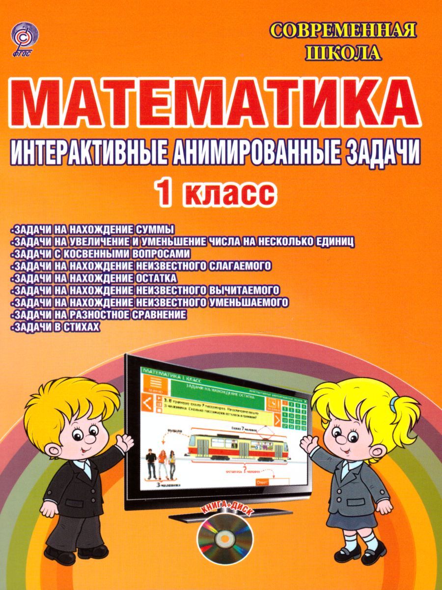 Обложка книги Математика 1 класс. Интерактивные анимированные задачи + CD-диск, Автор Агапова Е.В., издательство Планета | купить в книжном магазине Рослит