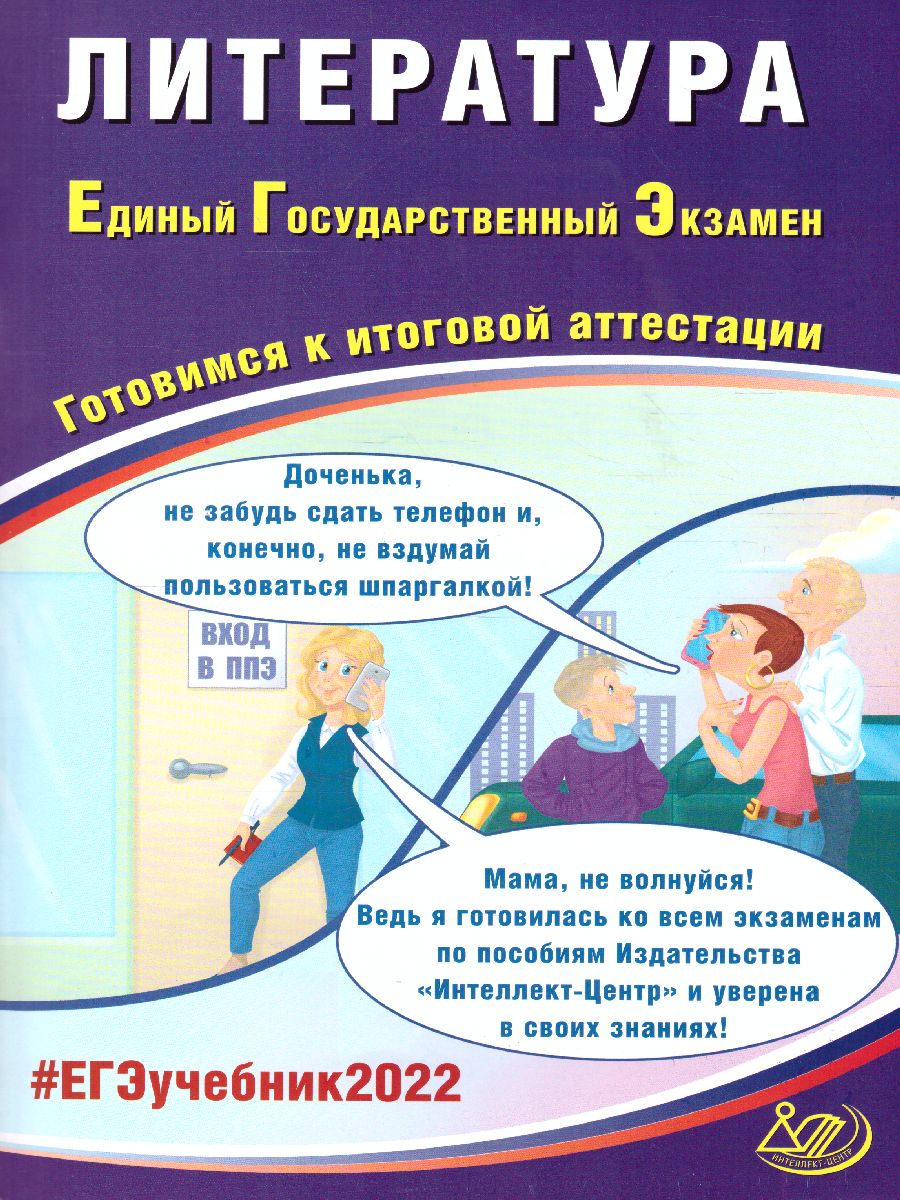 Обложка книги ЕГЭ 2022. Литература, Автор Ерохина Е.Л., издательство Издательство Интеллект-центр | купить в книжном магазине Рослит