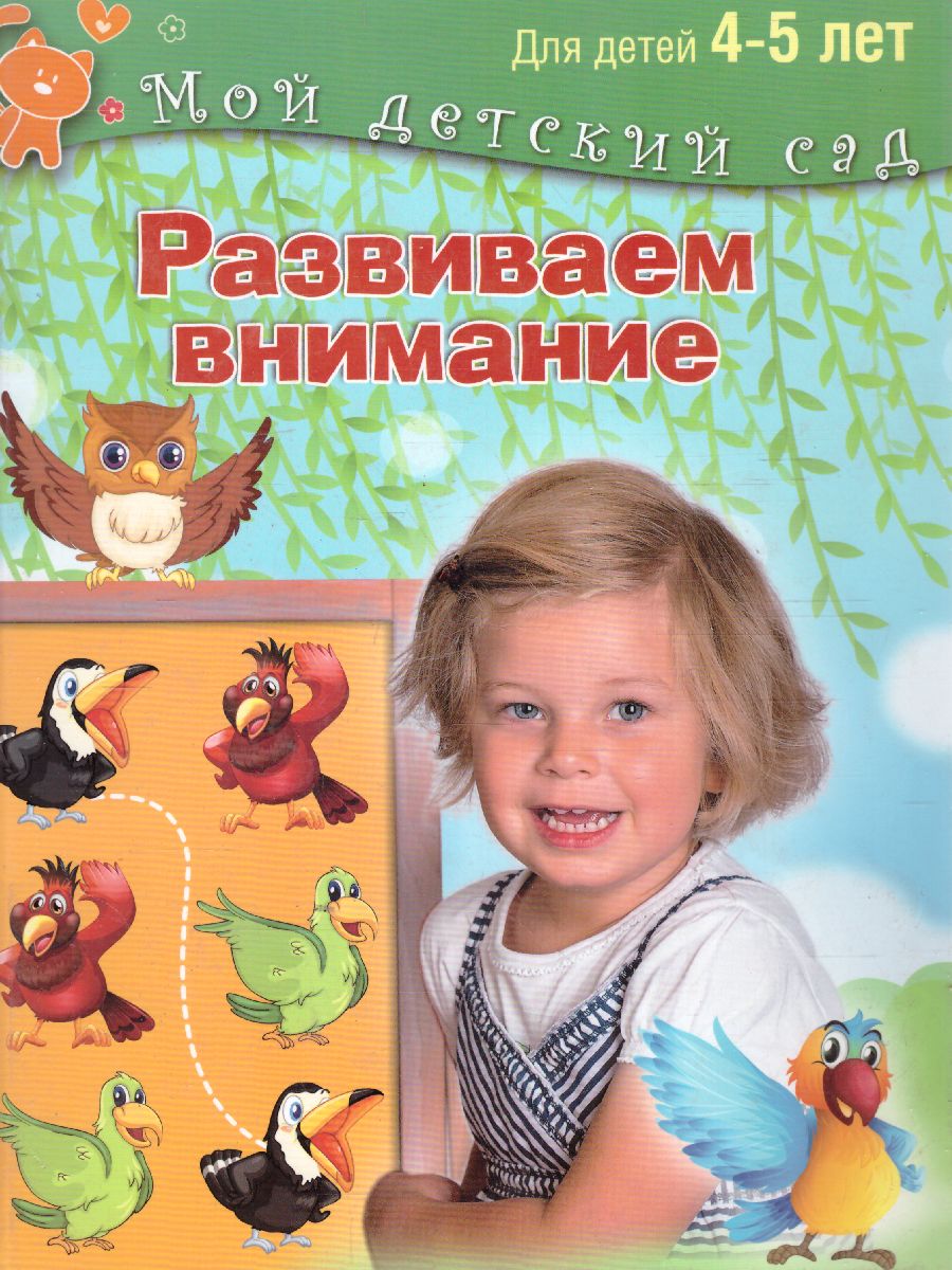 Обложка Развиваем внимание. Для детей 4-5 лет, издательство Олма | купить в книжном магазине Рослит