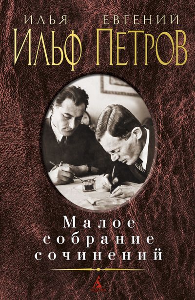 Обложка Ильф И., Петров Е. (нов/обл.) / Малое собрание сочинений, издательство Махаон | купить в книжном магазине Рослит