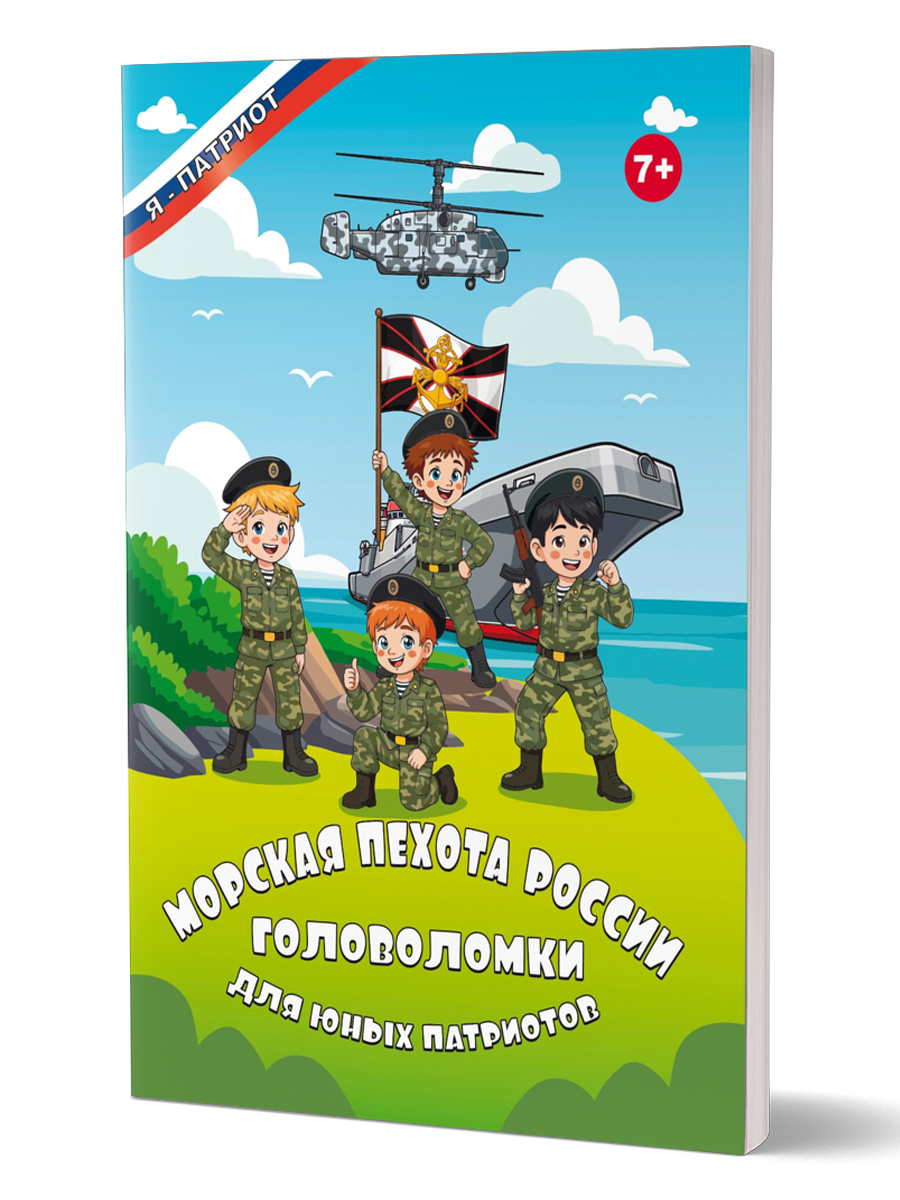 Обложка книги Головоломки для юных патриотов. Морская пехота России/В (Планета), Автор Татьяна  Славина, издательство Планета | купить в книжном магазине Рослит