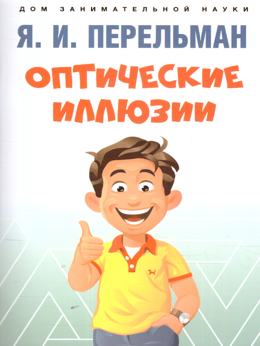 Обложка книги Оптические иллюзии, Автор Перельман Я. И., издательство Проспект | купить в книжном магазине Рослит