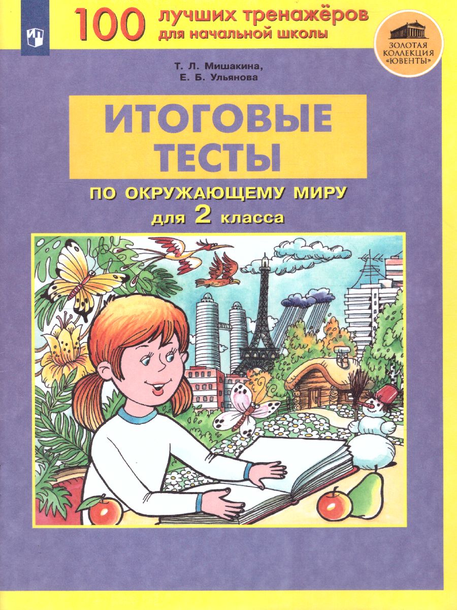 Обложка книги Итоговые тесты по Окружающему миру для 2 класса, Автор Мишакина Т.Л. Ульянова Е.Б., издательство Просвещение/Союз                                   | купить в книжном магазине Рослит