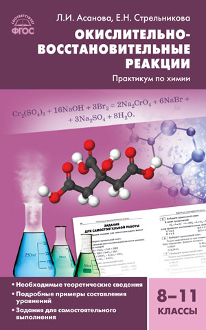 Обложка книги Химия 8-11 класс. Окислительно-восстановительные реакции практикум по химии, Автор Асанова Л.И., издательство Вако | купить в книжном магазине Рослит