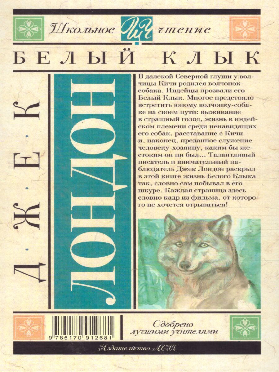Обложка Белый Клык, издательство АСТ | купить в книжном магазине Рослит