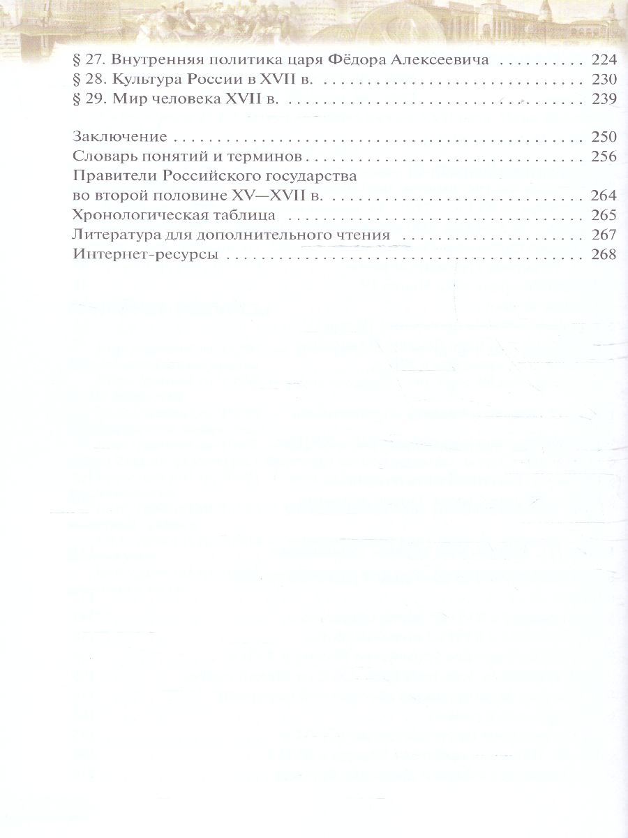 Обложка книги История 7 класс. История России 16 - конец 17 века. Учебное пособие. ФГОС, Автор Андреев И. Л. Федоров И. Н. Данилевский И. Н., издательство Просвещение | купить в книжном магазине Рослит