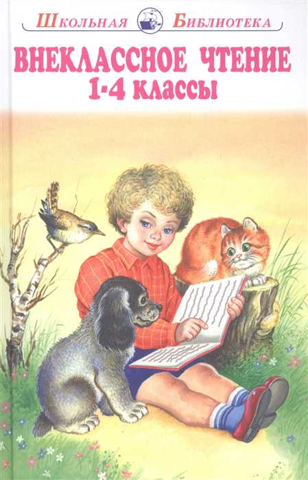 Обложка книги Внеклассное чтение 1-4 класс, Автор Пушкин А. Ушинский К. Крылов И. Гайдар А., издательство Искатель | купить в книжном магазине Рослит