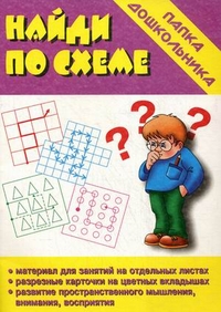 Обложка книги Найди по схеме. Папка дошкольника, Автор Автор не указан, издательство Весна-Дизайн | купить в книжном магазине Рослит