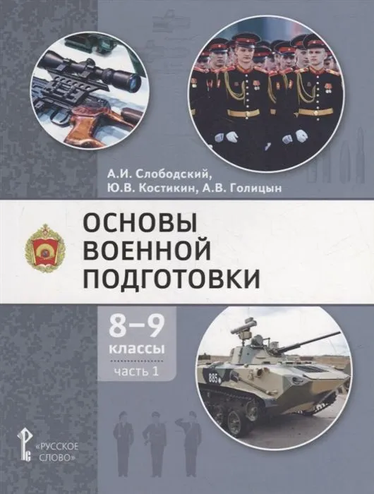 Обложка книги Основы военной подготовки. Учебное пособие. 8-9 класс. В 2 частях. Часть 1, Автор Голицын А.В. Слободский А.И. Костикин Ю.В., издательство Русское слово | купить в книжном магазине Рослит
