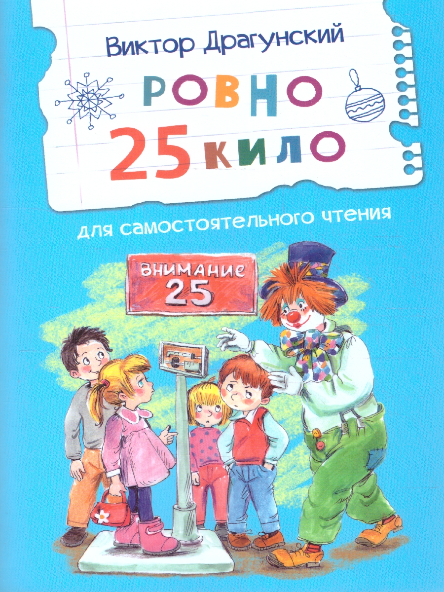 Обложка книги Ровно 25 кило. Рассказ. Читаем сами, Автор Драгунский В. Ю., издательство Вако | купить в книжном магазине Рослит