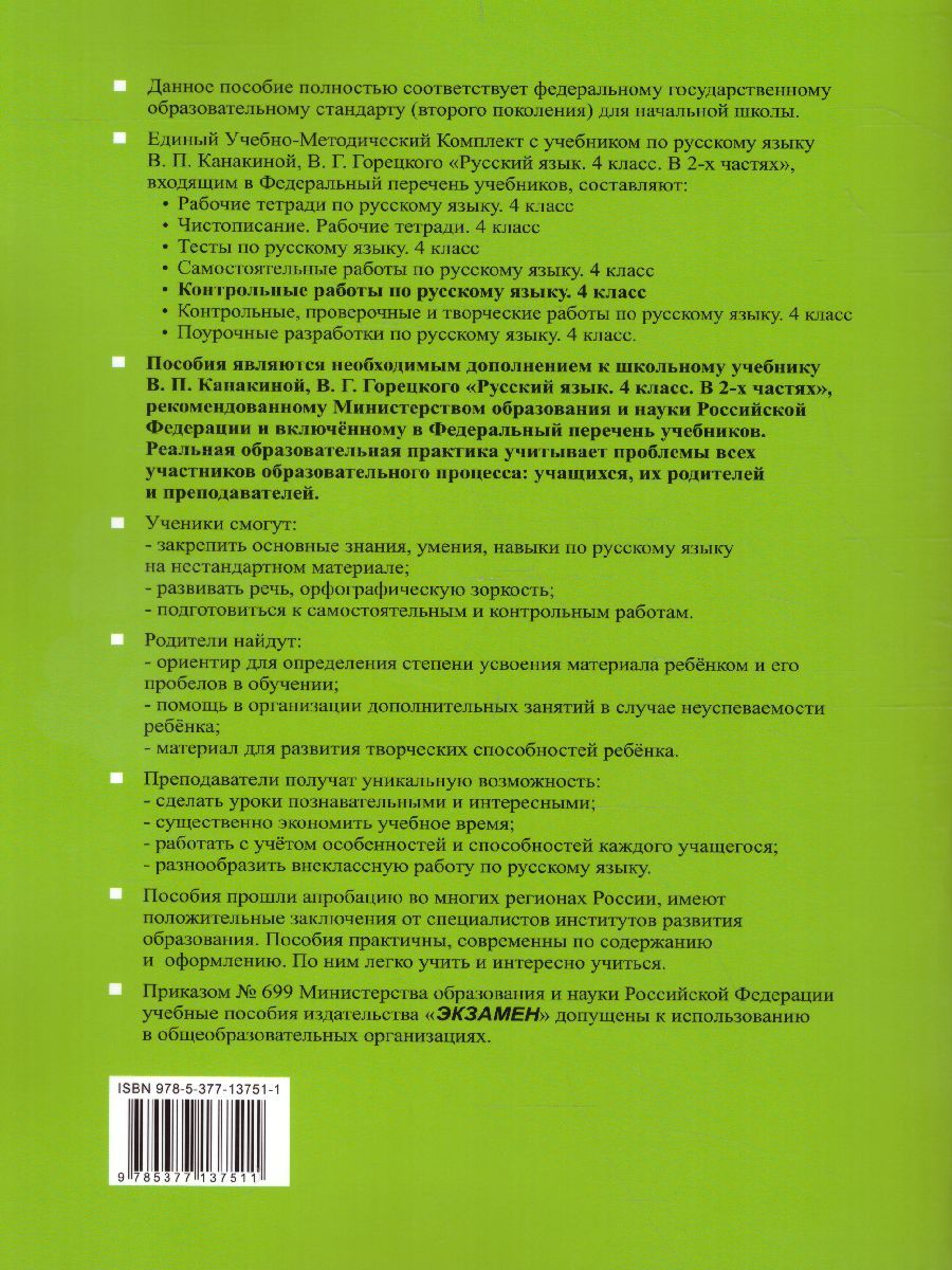 картинка Контрольные работы по Русскому языку 4 класс. Часть 2. ФГОС от магазина Рослит