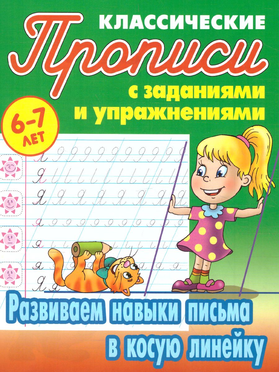 Обложка книги Развиваем навыки письма в косую линейку 6-7 лет, Автор Петренко С.В., издательство Интерпрессервис | купить в книжном магазине Рослит