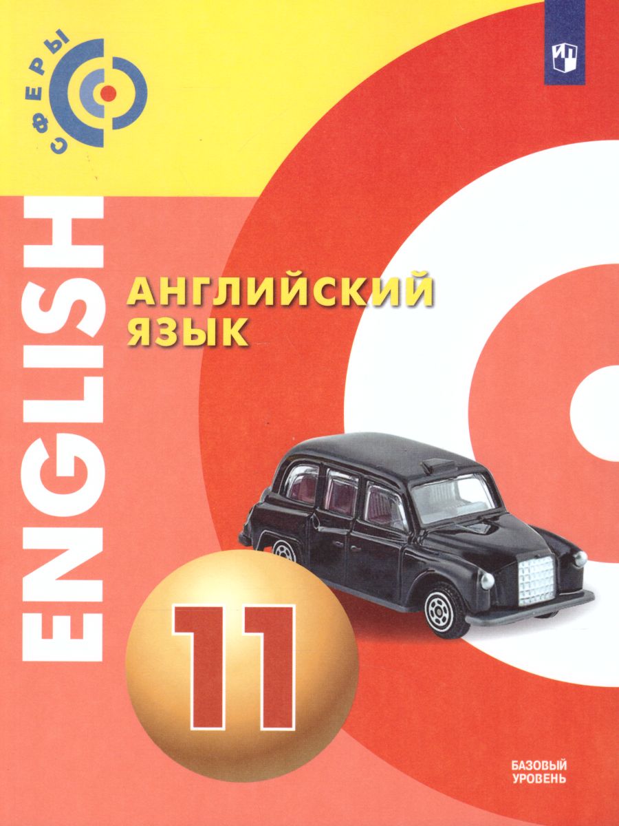 Обложка книги Английский язык 11 класс. Базовый уровень. Учебник. УМК "Сферы", Автор Алексеев А.А. Смирнова Е.Ю., издательство Просвещение/Союз                                   | купить в книжном магазине Рослит