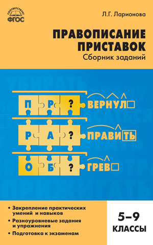 Обложка книги Русский язык 5-9 класс. Правописание приставок, Автор Ларионова Л.Г., издательство Вако | купить в книжном магазине Рослит