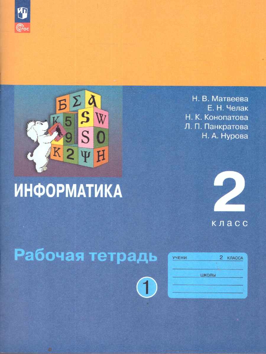 Обложка книги Матвеева Информатика. 2 класс. Рабочая тетрадь. В 2 ч. Ч. 1(ФП2022)(Просв.), Автор Матвеева Н.В. Челак Е.Н. Конопатова Н.К. и др., издательство Просвещение | купить в книжном магазине Рослит