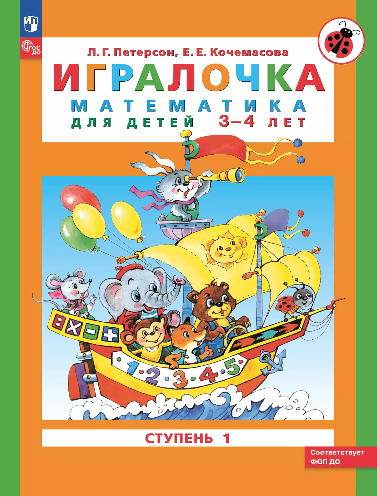 Обложка книги Математика для дошкольников 3-4 лет. Игралочка. Часть 1, Автор Петерсон Л.Г. Кочемасова Е.Е., издательство Просвещение/Союз                                   | купить в книжном магазине Рослит
