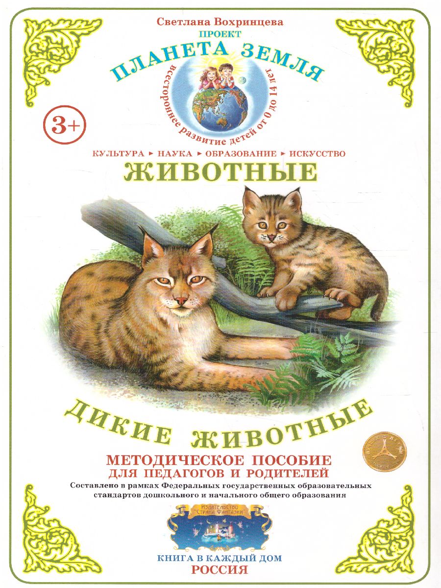 Обложка книги Дидактический материал "Дикие животные", Автор , издательство Страна фантазий | купить в книжном магазине Рослит