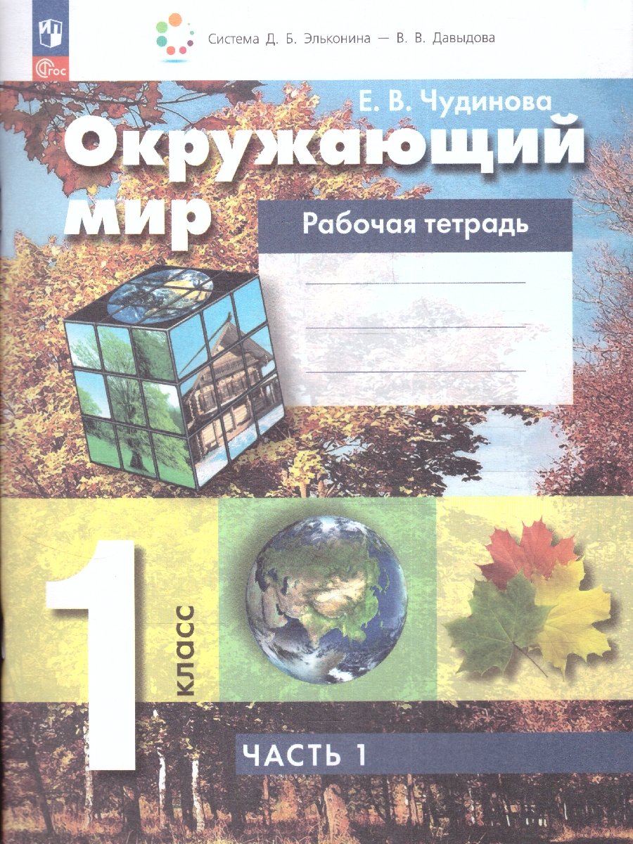 Обложка книги Окружающий мир 1 класс. Рабочая тетрадь. В 2-х частях. Часть 1. К новому учебному пособию, Автор Чудинова Е. В. Букварёва Е.Н., издательство Просвещение/Союз                                   | купить в книжном магазине Рослит