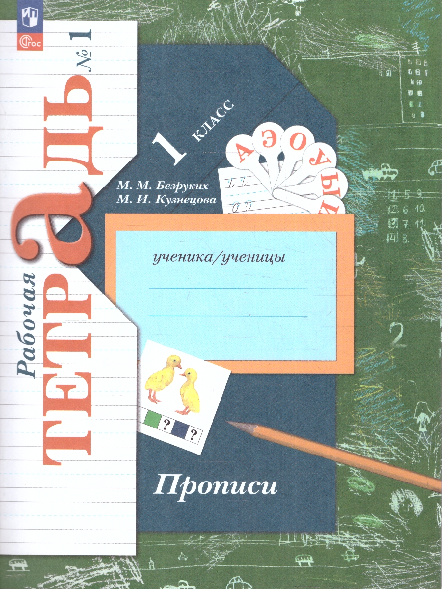 Обложка книги Прописи 1 класс. Комплект из трёх рабочих тетрадей. Часть 1. К новому учебному пособию, Автор Безруких М.М. Кузнецова М.И., издательство Просвещение/Союз                                   | купить в книжном магазине Рослит