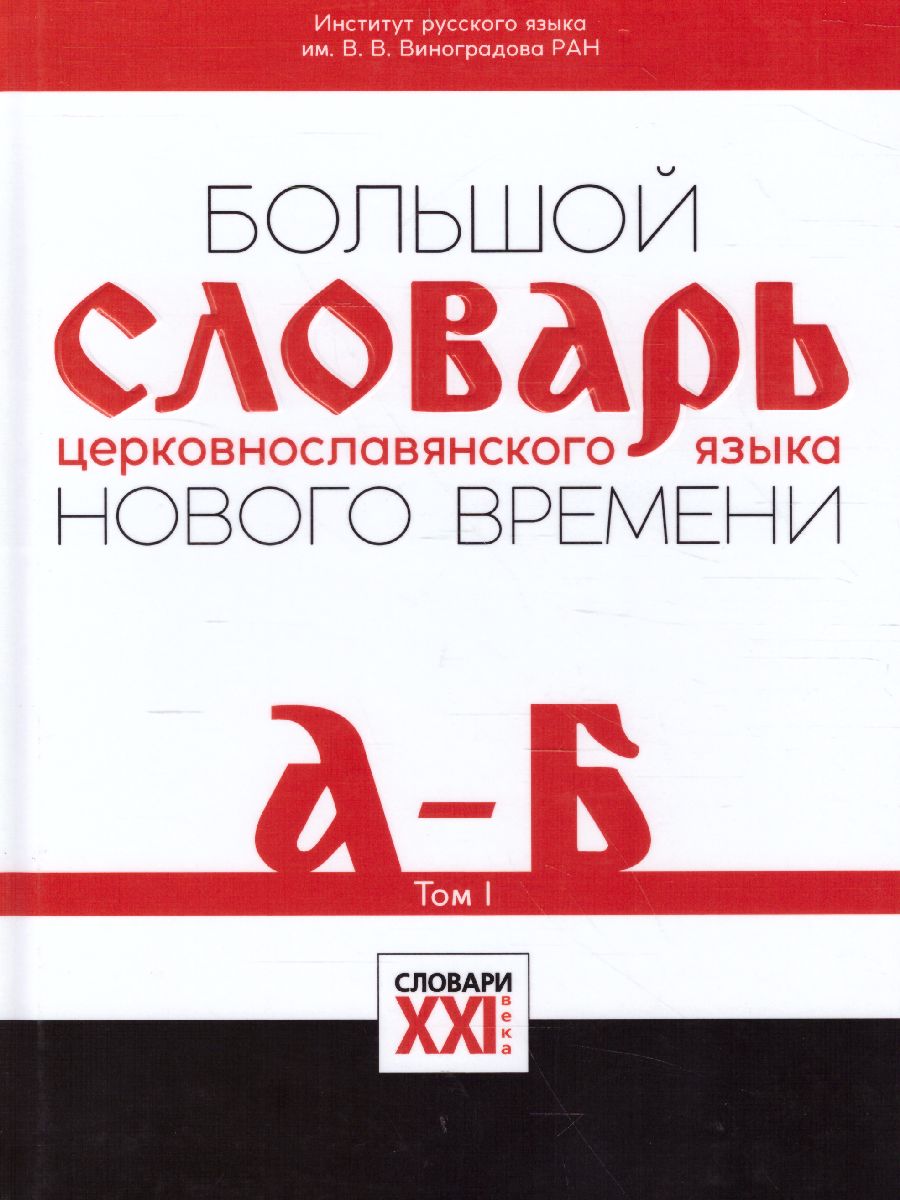 Обложка книги Словарь большой церковнославянского языка нового времени Том 1. А-Б, Автор Кравецкий А.Г., издательство АСТ-Пресс | купить в книжном магазине Рослит