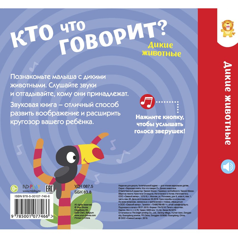 Обложка Звуковая книга. Кто что говорит? Дикие животные, издательство НД Плэй                                            | купить в книжном магазине Рослит