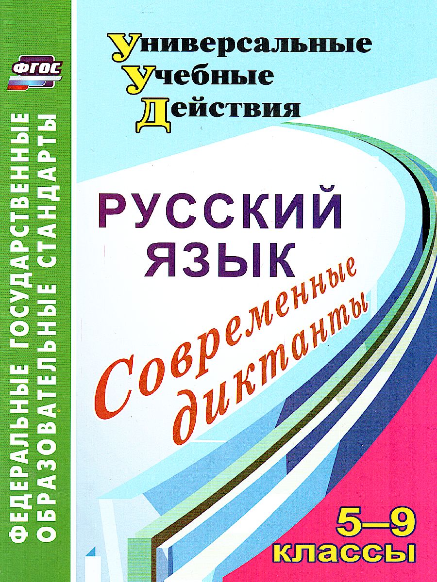 Обложка книги Русский язык 5-9 класс. Современные диктанты., Автор Дюжева О.А., издательство Учитель | купить в книжном магазине Рослит