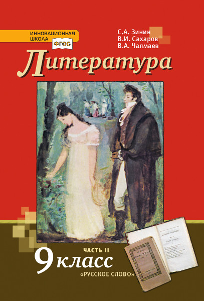 Обложка книги Сахаров, Зинин Литература XIXв., 9 кл. ч.2 ФГОС (РС), Автор Зинин С.А. Сахаров В.И. Чалмаев В.А., издательство Русское слово | купить в книжном магазине Рослит