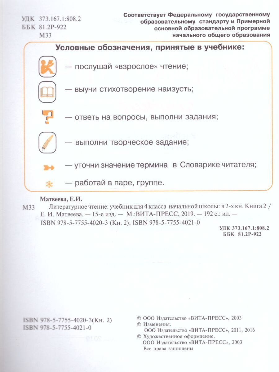 Обложка книги Литературное чтение 4 класс. Учебник в 2-х частях. Часть 2. ФГОС, Автор Матвеева Е.И., издательство Вита-Пресс | купить в книжном магазине Рослит