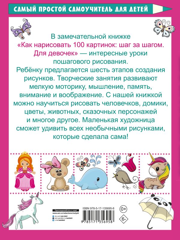 Обложка Как нарисовать 100 картинок для девочек: шаг за шагом, издательство АСТ | купить в книжном магазине Рослит
