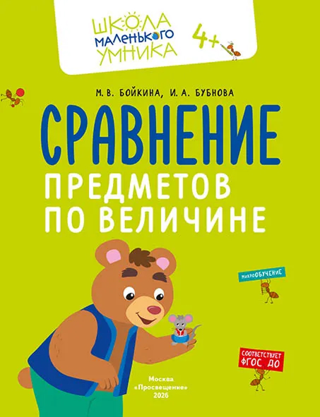 Обложка книги Математика. Величина. Фигуры. Знаки. Комплект из 4-х пособий. 4-7 лет, Автор Бойкина М.В. Бубнова И.А., издательство Просвещение/Союз                                   | купить в книжном магазине Рослит