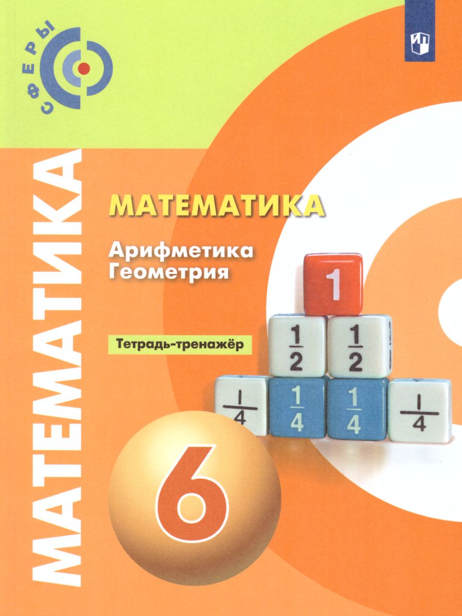 картинка Математика 6 класс. Тетрадь-тренажёр от магазина Рослит